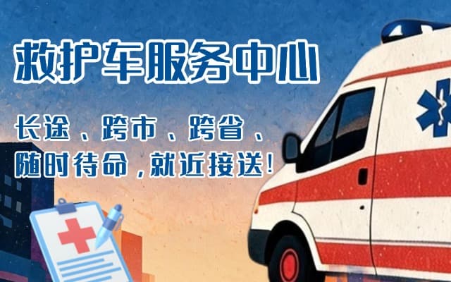 咸宁救护车出租